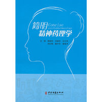 简明精神药理学