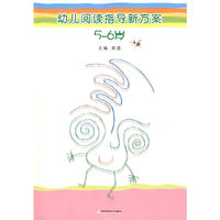 幼儿阅读指导新方案(5-6岁)(幼儿阅读指导新方案)