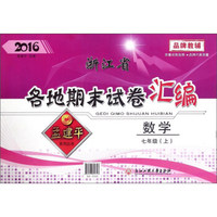 浙江省各地期末试卷汇编：数学（七年级上 2016）