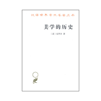 美学的历史(汉译名著本16)