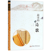 最美的诗歌（第二版）/最美中国丛书