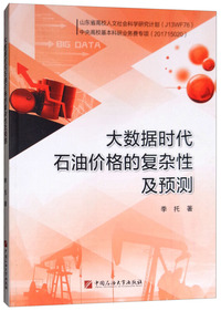 大数据时代石油价格的复杂性及预测