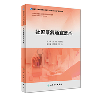社区康复适宜技术(基层卫生培训“十三五”规划教材)(配增值)