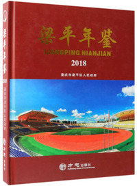 梁平年鉴（2018）