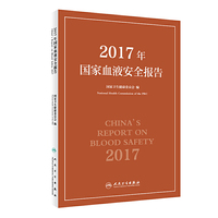 2017年国家血液安全报告