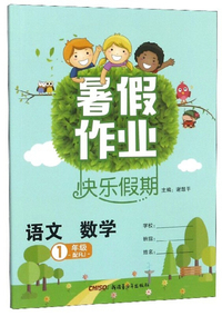 语文数学 1年级（配RJ）/暑假作业快乐假期