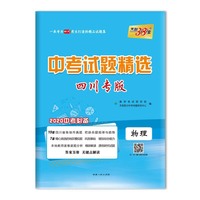 天利38套 中考试题精选 四川专版 2020中考必备--物理