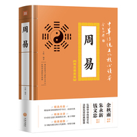 中华传统文化核心读本·精选插图版：周易