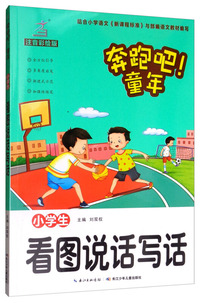 小学生看图说话写话（注音彩绘版）/奔跑吧！童年
