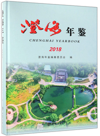 澄海年鉴2018（附光盘）