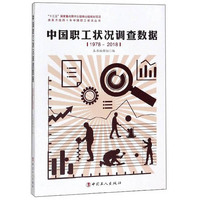 中国职工状况调查数据（1978-2018）/改革开放四十年中国职工状况丛书