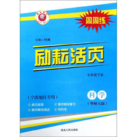 励耘活页：科学（七年级下 华师大版 宁波地区专用）