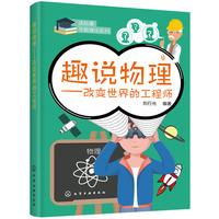 读故事学数理化系列--趣说物理——改变世界的工程师