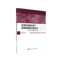经营性国有资产保值增值机制研究——基于EVA的理念与方法
