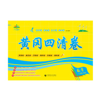 黄冈四清卷 一年级 数学 上册 SJ （苏教版）