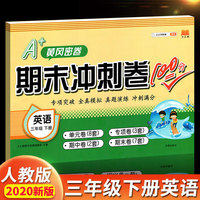 汉之简/2020新版期末冲刺100分三年级下册英语人教版 小学三年级下册试卷测试卷全套黄冈密卷同步训练冲刺满分总复习练习册题