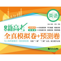 上海新高考   全真模拟卷+预测卷 英语