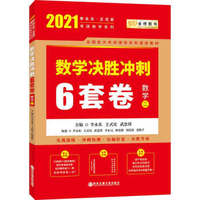 2021考研数学李永乐数学决胜冲刺6套卷数学二