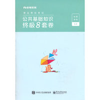 公共基础知识终极8套卷
