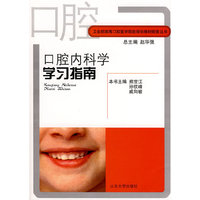 口腔内科学学习指南(卫生部高等口腔学院校规划教材配套丛书)
