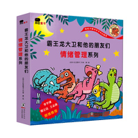 邦臣小红花·霸王龙大卫和他的朋友们·情绪管理系列（全8册）