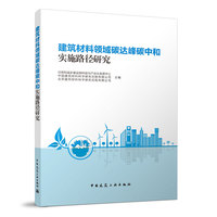 建筑材料领域碳达峰碳中和实施路径研究