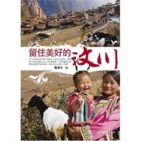 留住美好的汶川