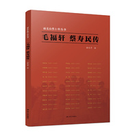 雨花台烈士传丛书·毛福轩 蔡寿民传