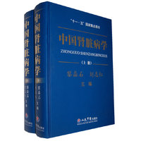 中国肾脏病学(上下册)