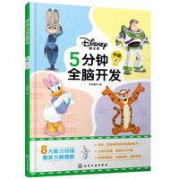 迪士尼5分钟全脑开发：中级（上）