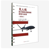 无人机航空摄影测量数据获取与处理