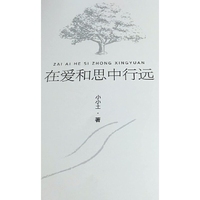 在爱和思中行远