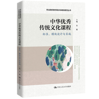 中华优秀传统文化课程：标准、模块设计与实施（职业院校教师培训与继续教育丛书）