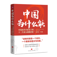 中国为什么能：改革开放史上的十二个重大战略决策