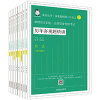 司法考试2022 2022国家统一法律职业资格考试历年客观题精讲（桑磊法考·全8册）