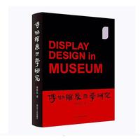 博物馆展示学研究