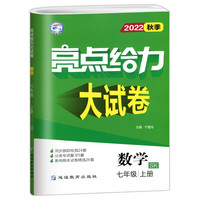 2022秋亮点给力大试卷七年级上册数学苏科版初中数学7年级强化训练试卷期末检测试卷