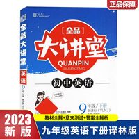 2023春全品大讲堂九年级英语下册译林版初三9年级英语教材课外辅导资料书