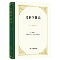 论科学体系(精装本)