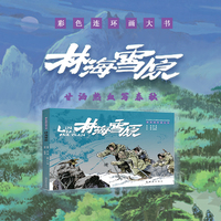 彩色连环画大书 林海雪原