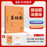 曲一线 53基础题 高一下 英语 选择性必修第一册 人教版 新教材 2024版五三