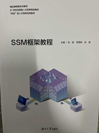 SSM框架教程