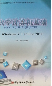 大学计算机基础Windows7 Office 2010