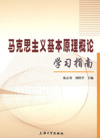 马克思主义基本原理概论学习指南