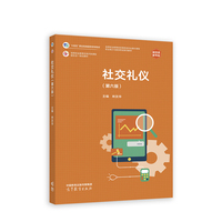 社交礼仪(第六版)