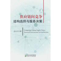 供应链间竞争--结构选择与服务决策