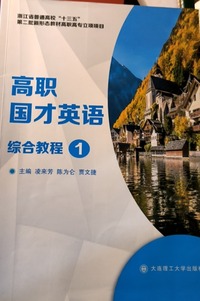 高职国才英语综合教程  1