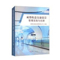 成都轨道交通建设管理实践与创新