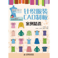 针织服装CAD制板案例精选(附盘)(服装设计与制板系列)