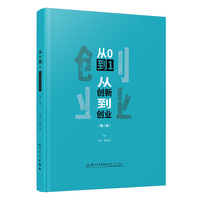 从0到1:从创新到创业